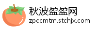 秋波盈盈网